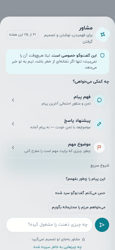 مشاورِ گفتوگو داخلِ چت