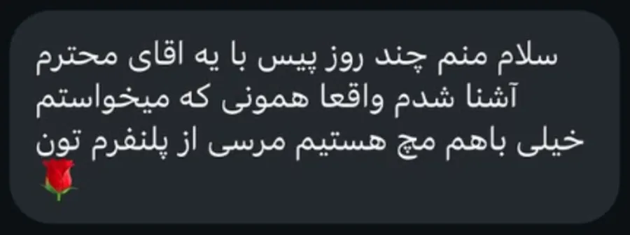 عضو از آشنایی با فرد موردنظر و ادامه‌ی ارتباط تشکر می‌کند.