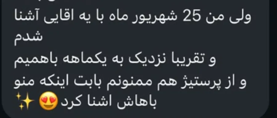 عضو درباره‌ی آشنایی در شهریور و نزدیک یک ماه ارتباط می‌نویسد.