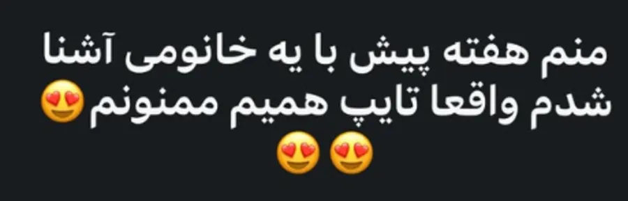 عضو از آشنایی با یک خانم در هفته‌ی قبل تشکر می‌کند.